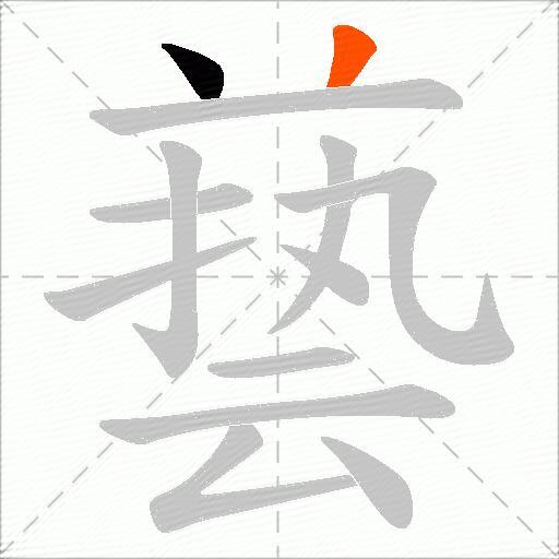 兿