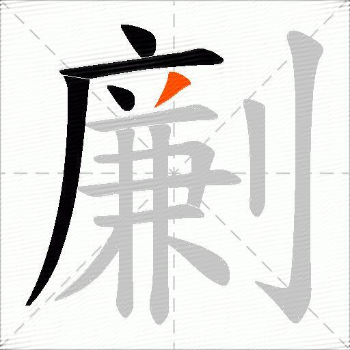 劆