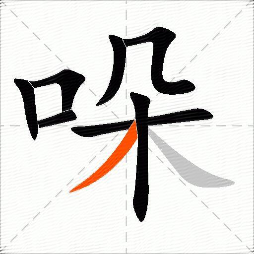 哚