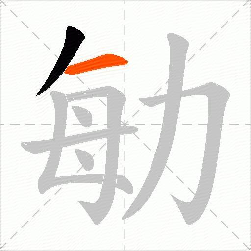 勄