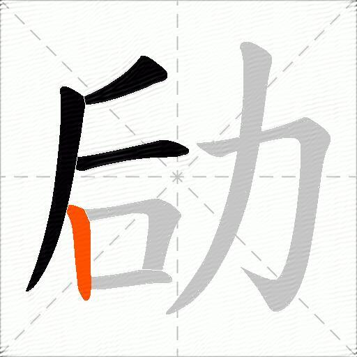劶