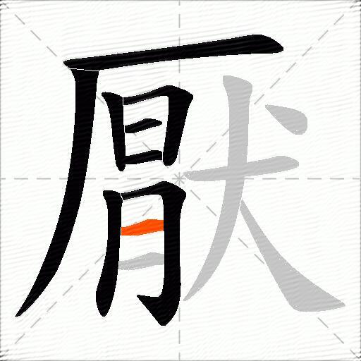 厭