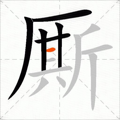 厮