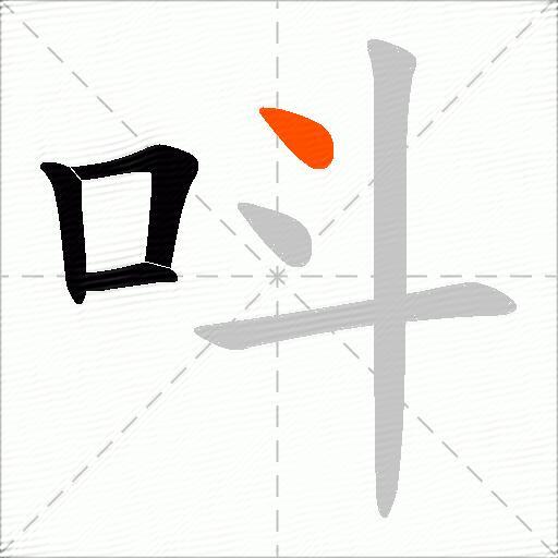 呌