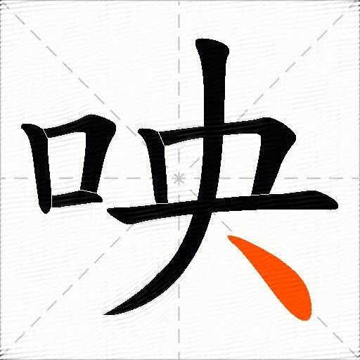 咉