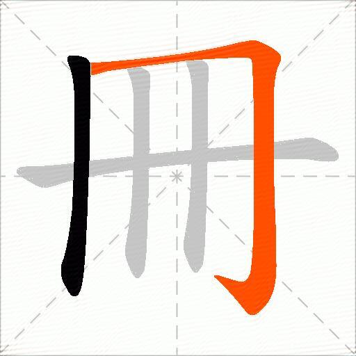冊