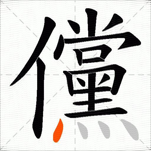 儻