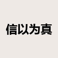 信以为真是什么意思