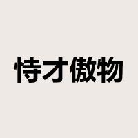 恃才傲物是什么意思