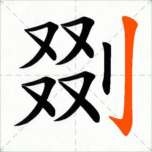 剟