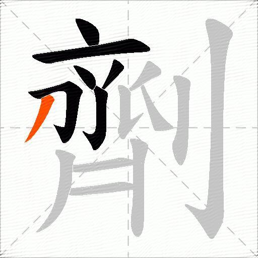 劑