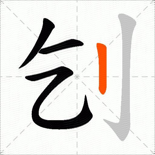 刉