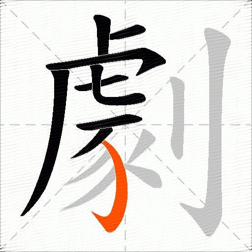 劇