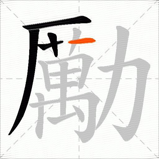 勵