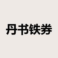 丹书铁券是什么意思