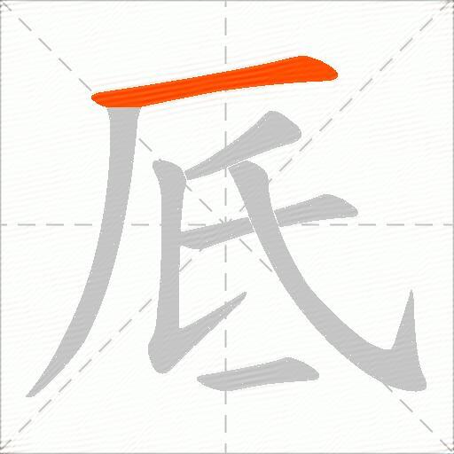 厎