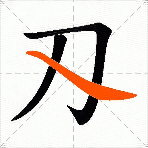 刄