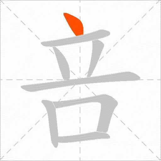 咅