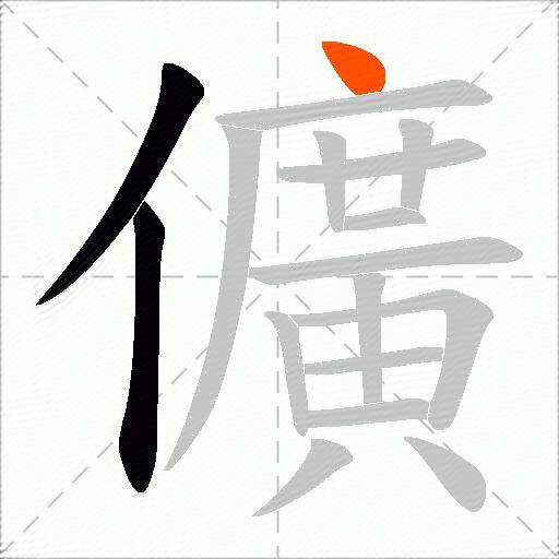 儣