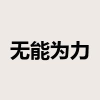 无能为力是什么意思