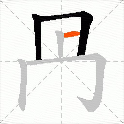 冎
