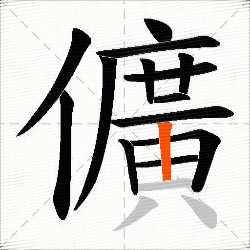 儣