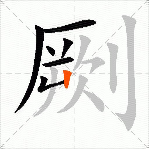 劂