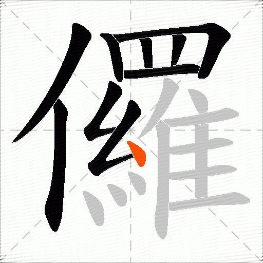 儸