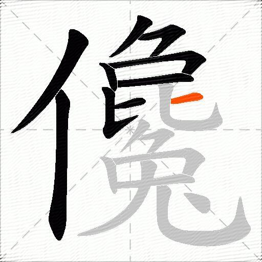 儳