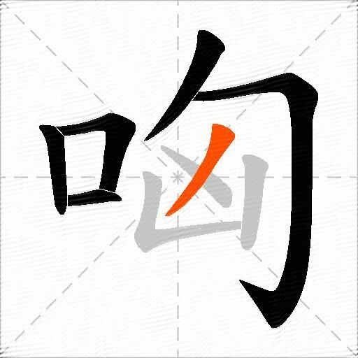 哅