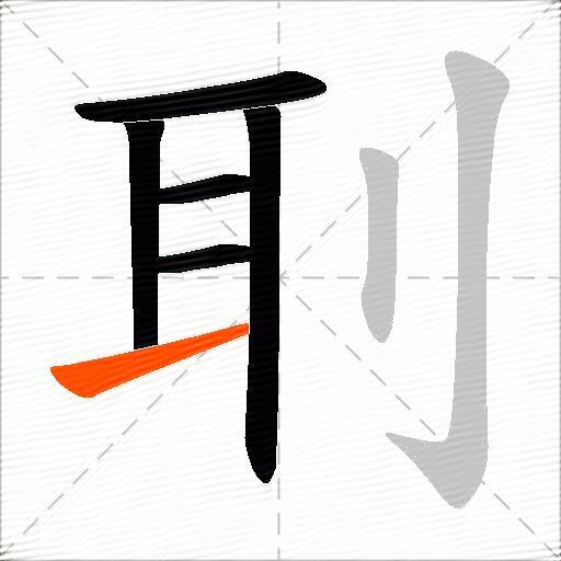 刵
