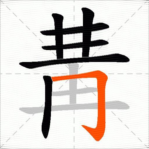 冓