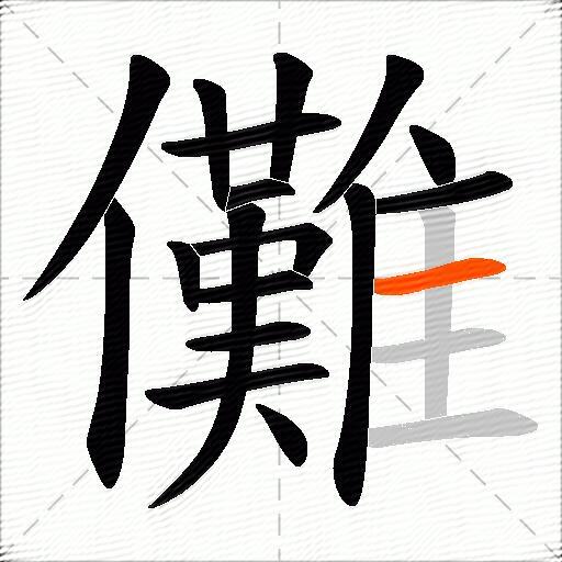 儺