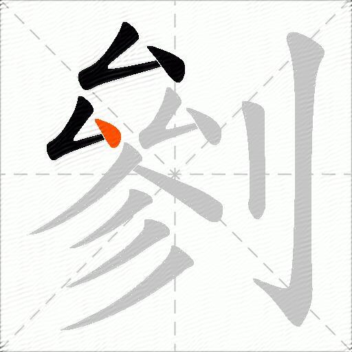 剼