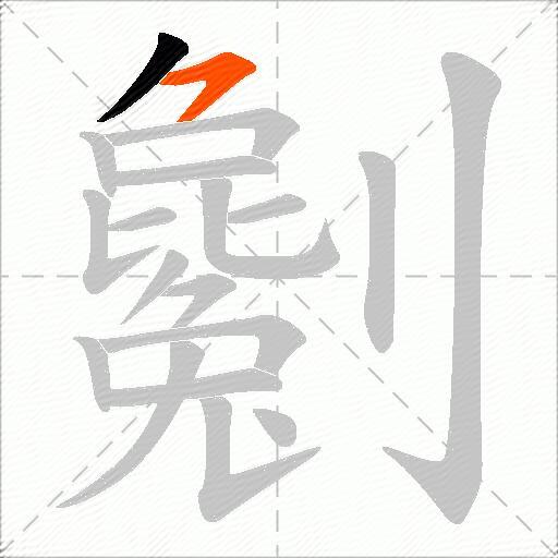 劖