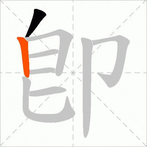卽