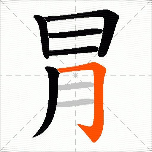 冐