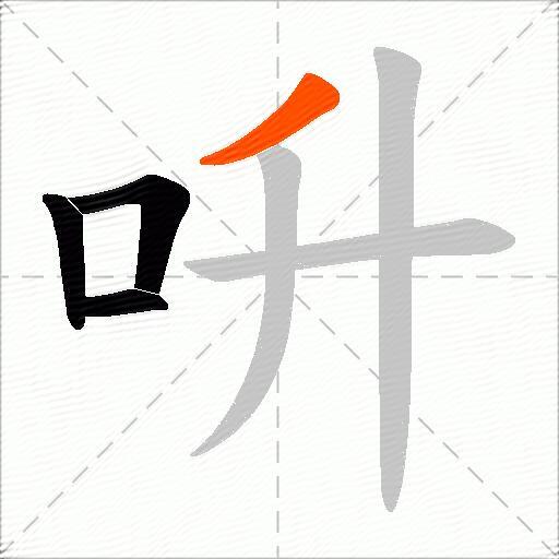 呏