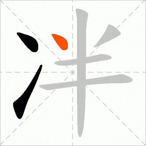 冸