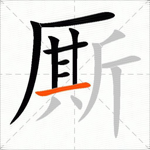 厮