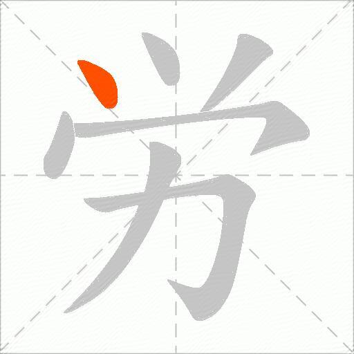 労