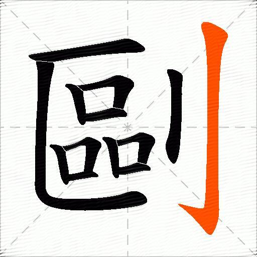 剾