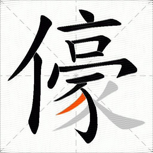 儫