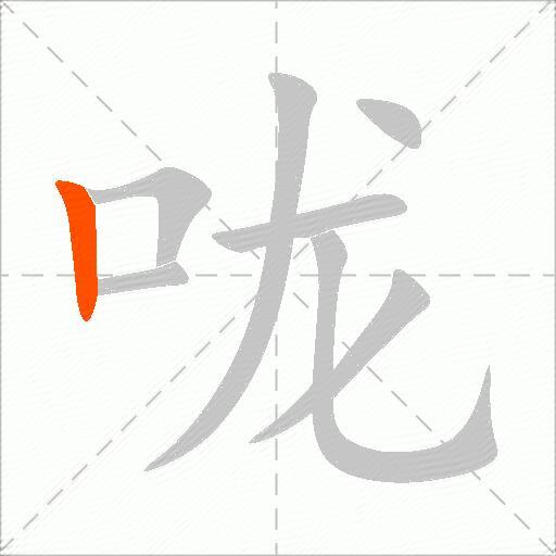 咙
