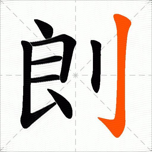 剆