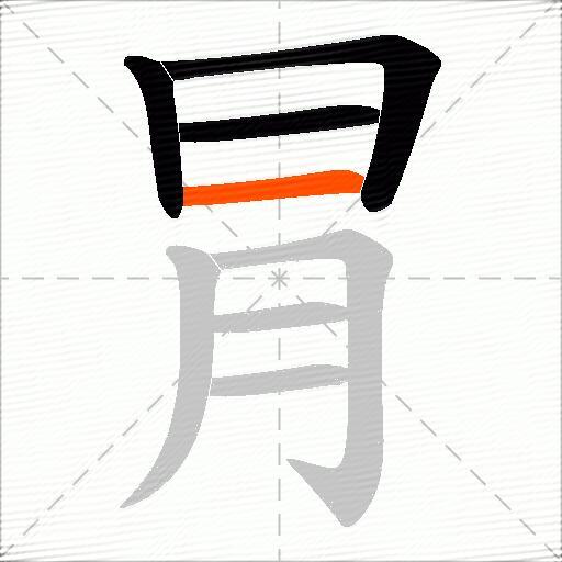 冐