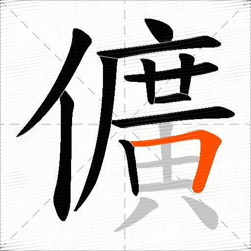 儣