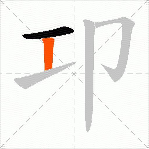 卭