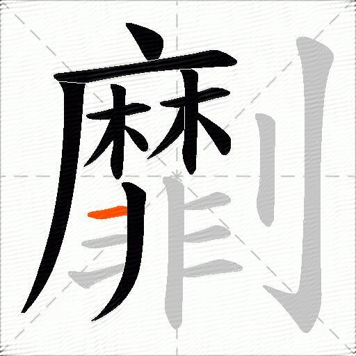 劘