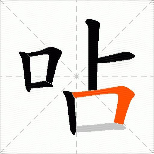 呫